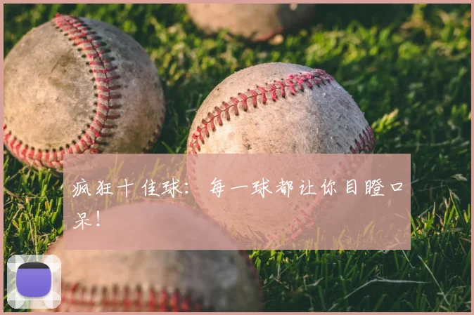 疯狂十佳球:每一球都让你目瞪口呆!