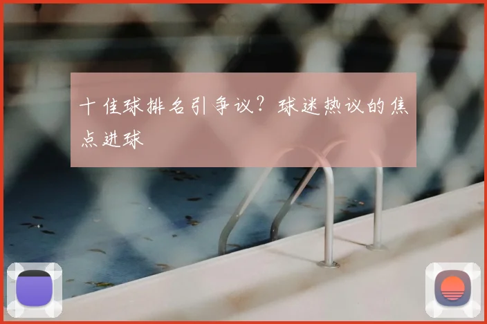 十佳球排名引争议？球迷热议的焦点进球