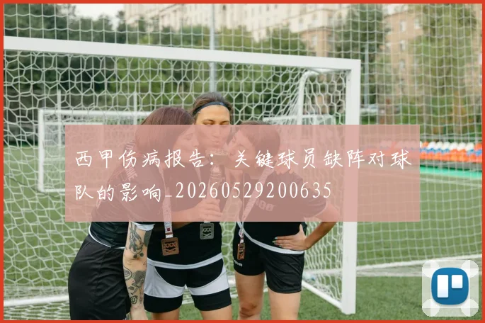 西甲伤病报告：关键球员缺阵对球队的影响_20260529200635