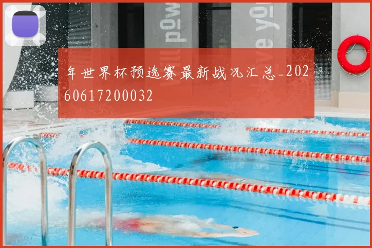 年世界杯预选赛最新战况汇总_20260617200032