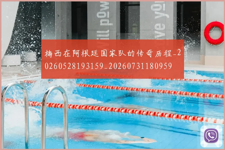 梅西在阿根廷国家队的传奇历程_20260528193159_20260731180959