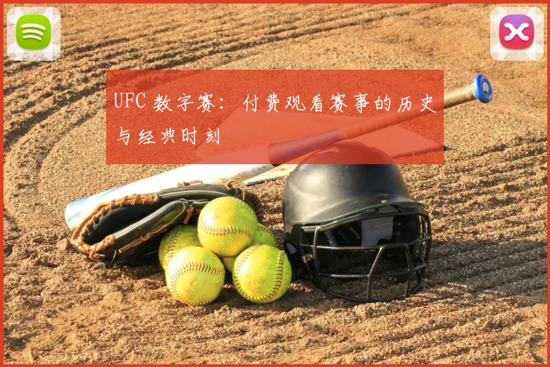 UFC 数字赛：付费观看赛事的历史与经典时刻