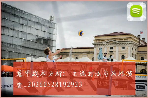 意甲战术分析：主流打法与风格演变_20260528192923