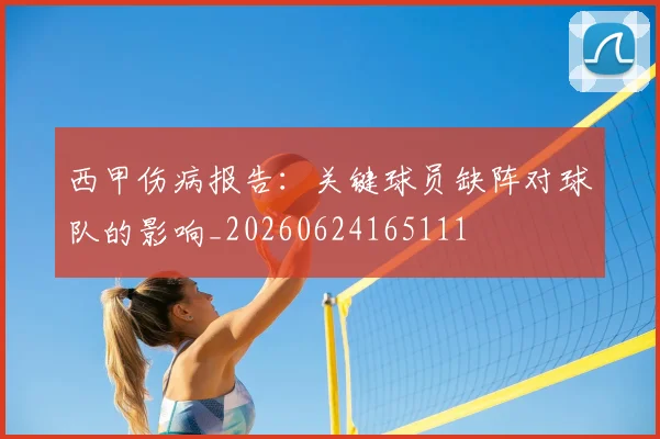 西甲伤病报告：关键球员缺阵对球队的影响_20260624165111