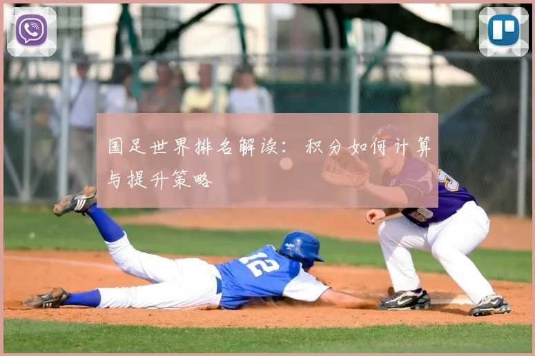 国足世界排名解读:积分如何计算与提升策略