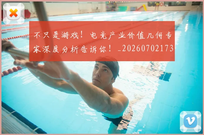 不只是游戏！电竞产业价值几何专家深度分析告诉你！_20260702173321