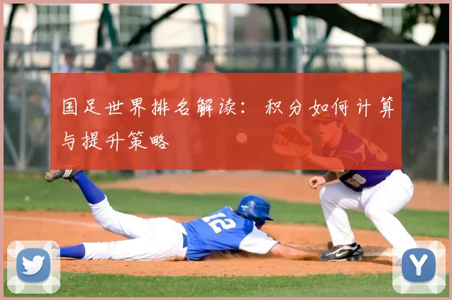 国足世界排名解读:积分如何计算与提升策略