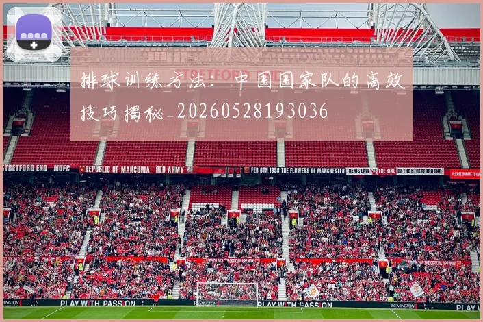 排球训练方法:中国国家队的高效技巧揭秘_20260528193036