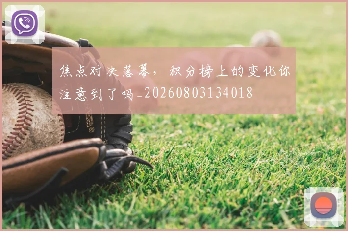 焦点对决落幕,积分榜上的变化你注意到了吗_20260803134018