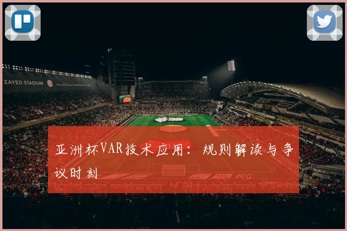 亚洲杯VAR技术应用:规则解读与争议时刻