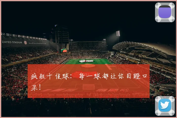 疯狂十佳球:每一球都让你目瞪口呆!