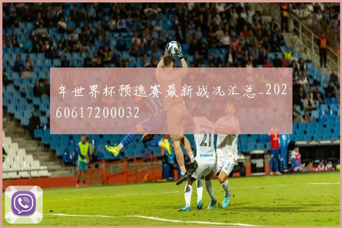 年世界杯预选赛最新战况汇总_20260617200032