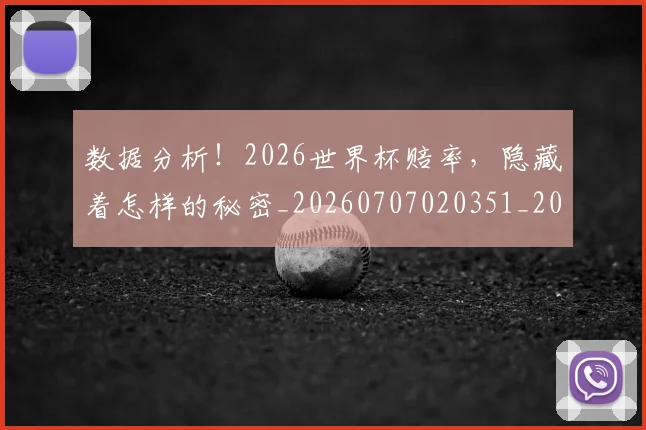 数据分析!2026世界杯赔率,隐藏着怎样的秘密_20260707020351_20260731165533