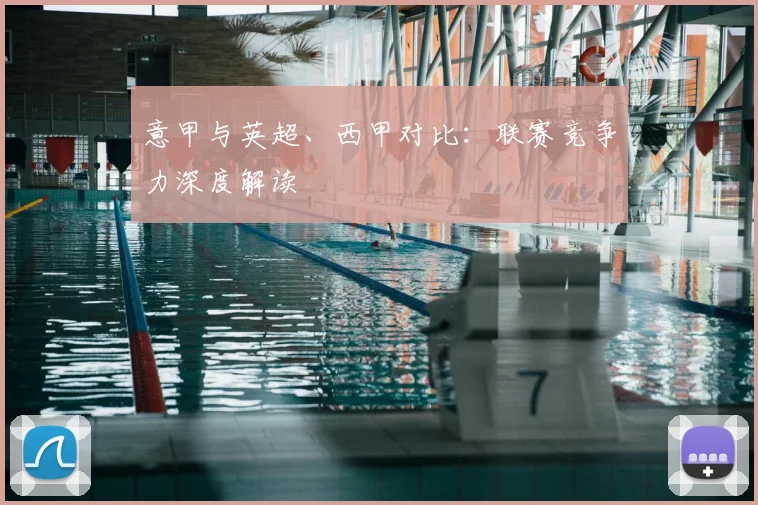 意甲与英超、西甲对比:联赛竞争力深度解读