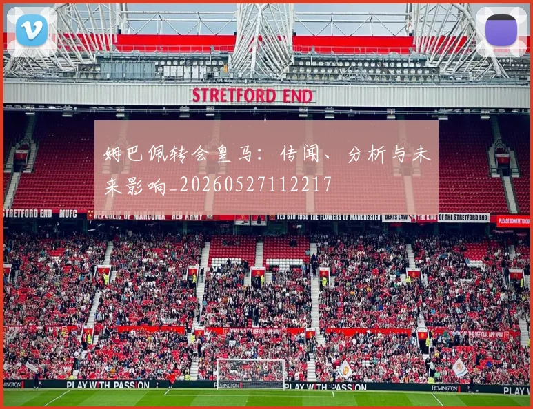 姆巴佩转会皇马：传闻、分析与未来影响_20260527112217