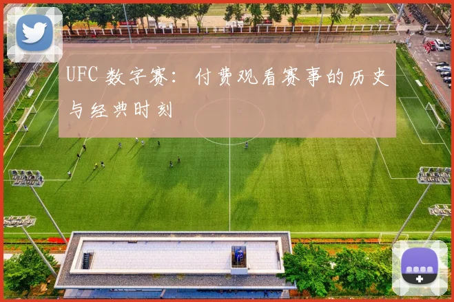 UFC 数字赛:付费观看赛事的历史与经典时刻