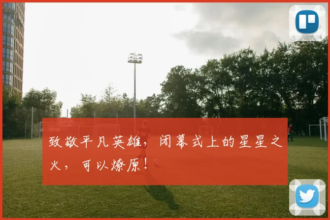 致敬平凡英雄，闭幕式上的星星之火，可以燎原！