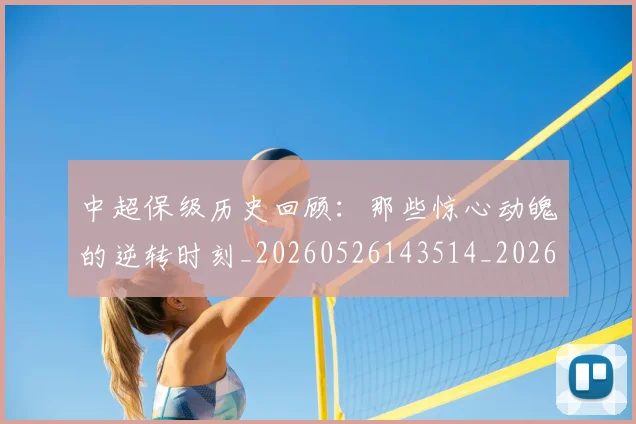 中超保级历史回顾：那些惊心动魄的逆转时刻_20260526143514_20260703203608