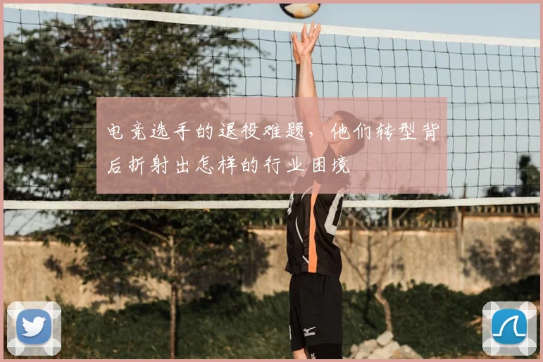电竞选手的退役难题，他们转型背后折射出怎样的行业困境