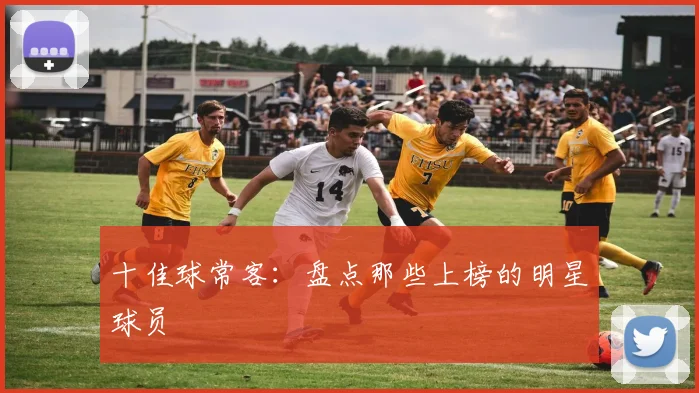 十佳球常客:盘点那些上榜的明星球员