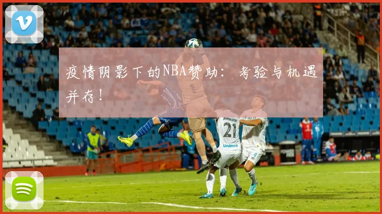疫情阴影下的NBA赞助：考验与机遇并存！