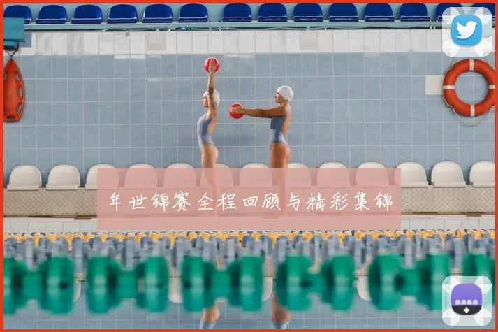 年世锦赛全程回顾与精彩集锦