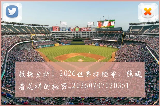 数据分析！2026世界杯赔率，隐藏着怎样的秘密_20260707020351