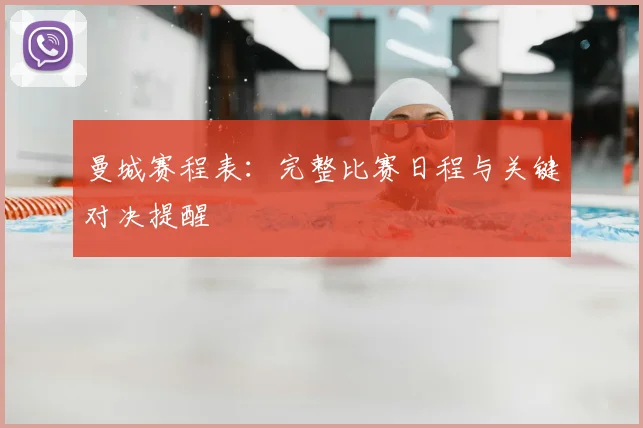 曼城赛程表：完整比赛日程与关键对决提醒