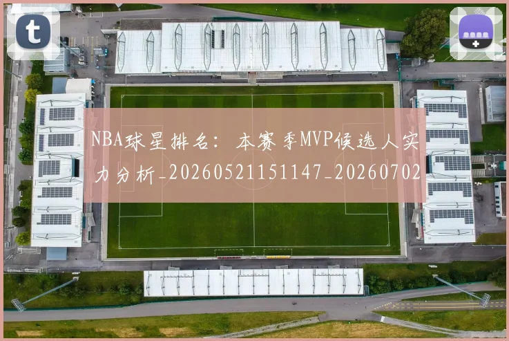 NBA球星排名：本赛季MVP候选人实力分析_20260521151147_20260702170901