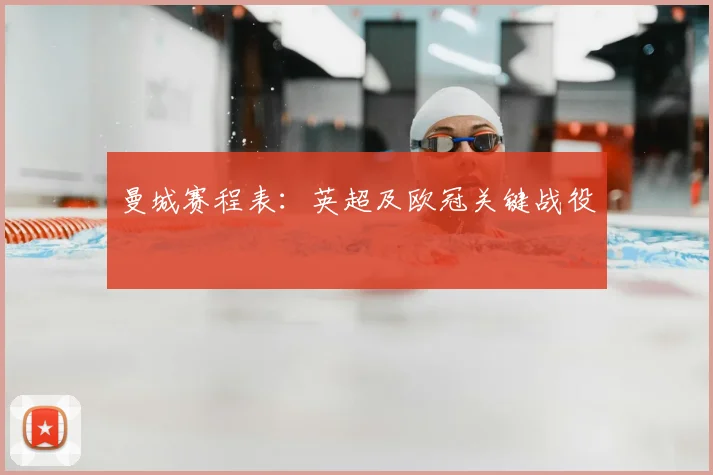 曼城赛程表:英超及欧冠关键战役