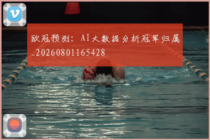 欧冠预测:AI大数据分析冠军归属_20260801165428
