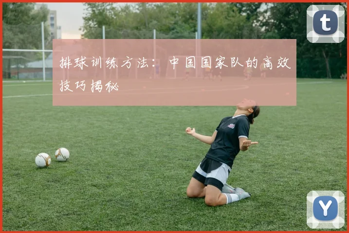 排球训练方法:中国国家队的高效技巧揭秘