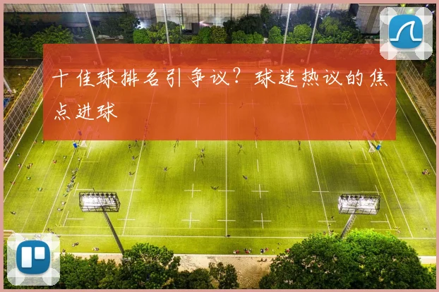 十佳球排名引争议?球迷热议的焦点进球