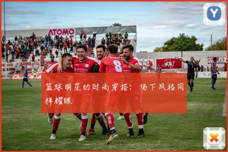 篮球明星的时尚穿搭：场下风格同样耀眼