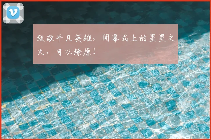 致敬平凡英雄,闭幕式上的星星之火,可以燎原!