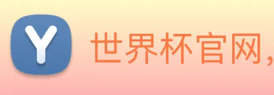 世界杯官网，在线买世界杯平台 Logo